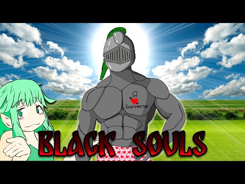 Видео: Black Souls  |  Благочестивое Прохождение не Благочестивой игры