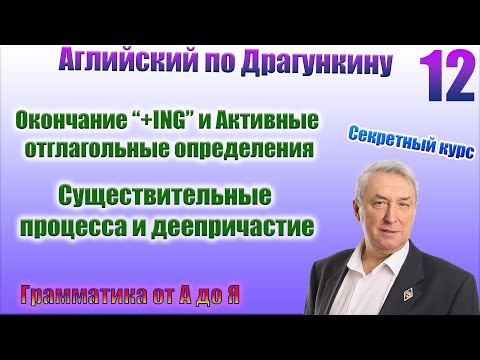 Видео: Секретный курс Драгункина. Урок 12