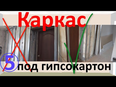 Видео: Каркас под гипсокартон или про установку профилей под гипсокартон на стены