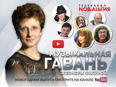 Видео: МУЗЫКАЛЬНАЯ ГАВАНЬ ЭЛЕОНОРЫ ФИЛИНОЙ (Выпуск 9, 2020) | ТВ «Ностальгия»   @YouTubeHarbourTV