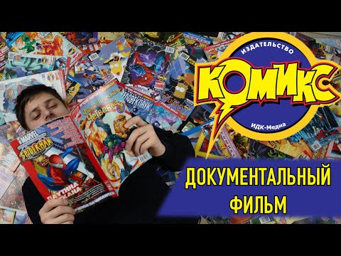 Видео: ИДК: История "Комикса". Документальный фильм.