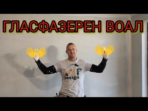 Видео: ШПАКЛОВКА НА ГЛАСФАЗЕРЕН ВОАЛ