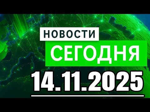 Видео: Главные новости. Новости сегодня. Новости Рен тв сегодня. Выпуск за 14.11.2025