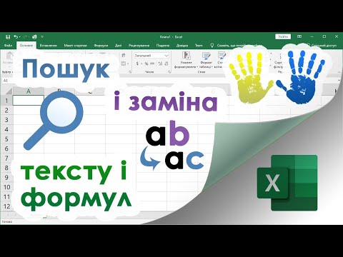 Видео: 29. Пошук і заміна тексту або формул в Екселі