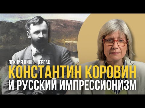 Видео: Константин Коровин и русский импрессионизм
