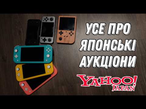 Видео: Як Купувати На Японських Аукціонах: Nintendo Switch, Yamaha, Sony, Xbox і т д.