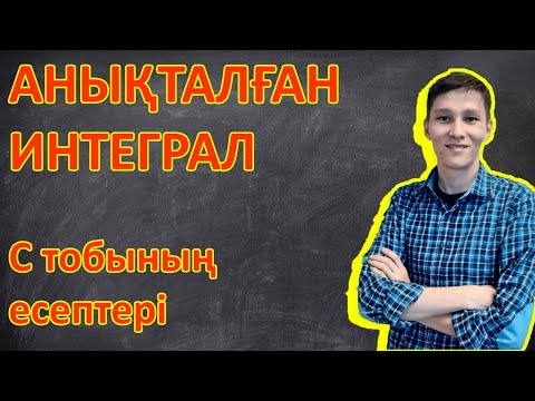 Видео: 4 - Анықталған интеграл. C тобының есептері.
