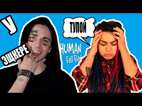 Видео: СТАЛ ФЭЙСОМ |ПЛАСТИЛИНОВЫЕ ТРЭШ ИГРЫ С ВИКОЙ КАРТЕР |  Human: Fall Flat