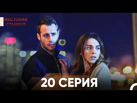 Видео: Жестокий Стамбул 20 серия