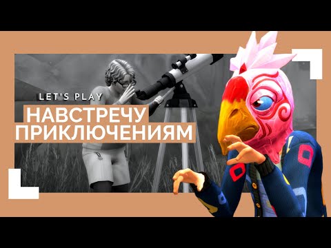 Видео: Письма с маяка || Let's Play: Навстречу приключениям # 4