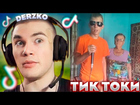 Видео: ДЕРЗКО ИСКУПАЛСЯ В КРИНЖЕ ТИК ТОКА | derzko69 | tik tok