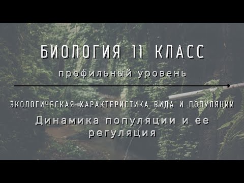 Видео: Биология 11 кл Теремов §56 Динамика популяции и её регуляция