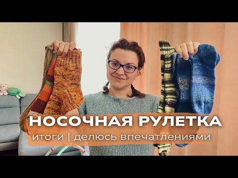 Видео: НОСОЧНАЯ РУЛЕТКА | Результат и мои впечатления | Связала 6 пар носков