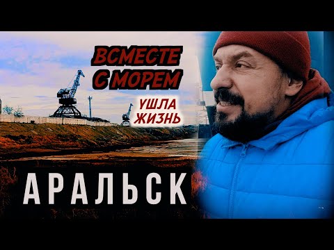 Видео: #29 КАЗАХСТАН НА МАШИНЕ! Морской порт в пустыне. Трагедия города Аральска