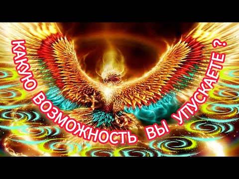 Видео: 🔥💜✨️КАКУЮ ВОЗМОЖНОСТЬ ВЫ УПУСКАЕТЕ?🌤💐❤️‍🔥