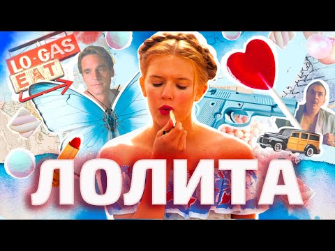 Видео: СТРАХ ПЕРЕД ЖЕНЩИНАМИ И «ЛОЛИТА »