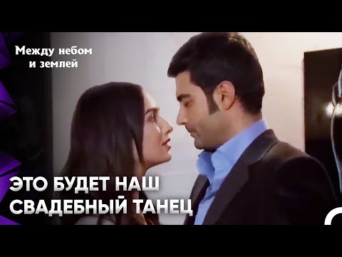 Видео: Танец Любви, Который Никогда Не Закончится | Между небом и землей