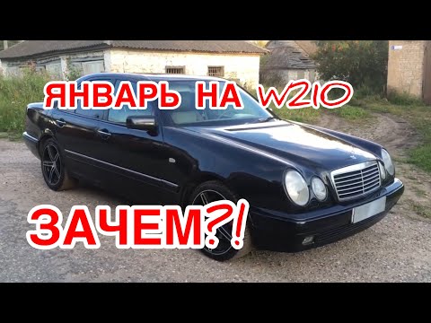Видео: ЯНВАРЬ 5.1 НА Mercedes W210  СВАП ЗАЧЕМ?!