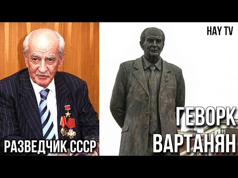 Видео: В Москве открыли памятник разведчику Геворгу Вартаняну.