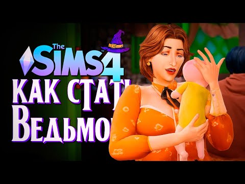 Видео: Бабушка стала мамой // The Sims 4 (Симс 4 Как стать ведьмой?)