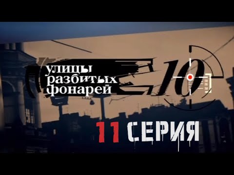 Видео: ТАИНСТВЕННОЕ ИСЧЕЗНОВЕНИЕ! Улицы разбитых фонарей | 10 СЕЗОН 11 СЕРИЯ