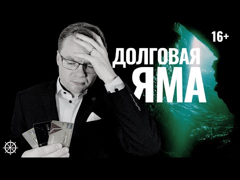 Видео: Финансовая грамотность. Применив эти 7 принципов вы избавитесь от долгов и кредитов раз и навсегда.