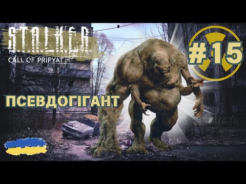 Видео: 15. S.T.A.L.K.E.R.: Call of Pripyat - Псевдогігант | Продовження проходження гри | смолл ґейм