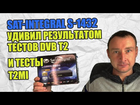 Видео: РЕСИВЕР SAT INTEGRAL 1432 COMBO УДИВИЛ РЕЗУЛЬТАТОМ ТЕСТОВ DVB T2 И ТЕСТЫ T2MI