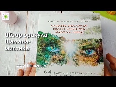 Видео: Оракул Шамана-мистика издательства Эксмо - обзор колоды