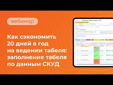 Видео: Вебинар "Как сэкономить 20 дней на ведении табеля: заполнение табеля по данным СКУД"