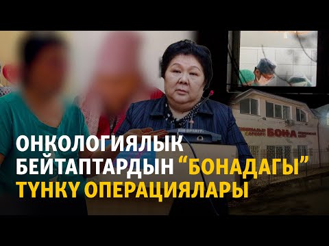 Видео: Онкологиялык борбор менен «Бона» клиникасынын байланышы