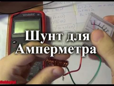 Видео: Расчет шунта для амперметра.