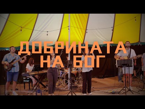 Видео: ДОБРИНАТА НА БОГ | I Goodness of God (Хваление Карандила '24)