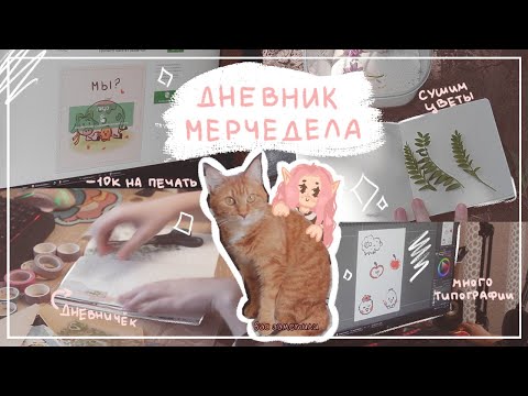 Видео: дневник мерчедела: отправляю мерч на печать, показываю личный дневник и собираю цветы для гербария