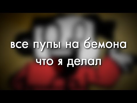 Видео: никому не нужный сборник пупов на бемона