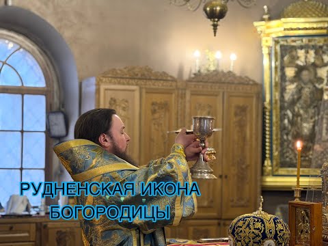 Видео: РУДНЕНСКАЯ ИКОНА БОГОРОДИЦЫ