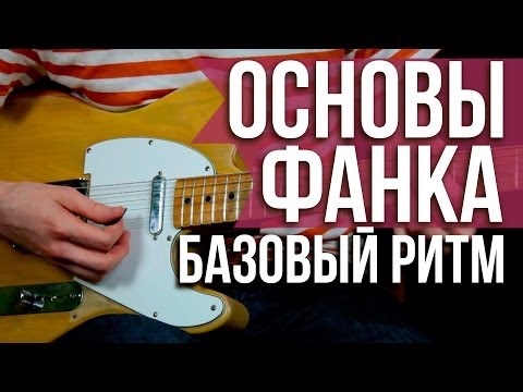 Видео: Как играть фанк на гитаре - Основы Фанка на гитаре - Уроки игры на гитаре Первый Лад