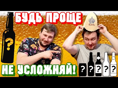 Видео: Деградация: Простое пиво
