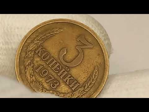 Видео: Цена до 3000 рублей.  3 копейки 1973 года. СССР. Ленинградский монетный двор.