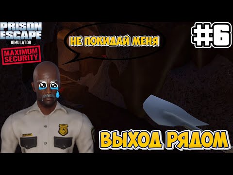 Видео: ВЫХОД РЯДОМ | Prison Escape Simulator: Dig Out MAXIMUM SECURITY #5
