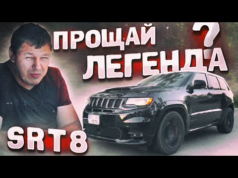 Видео: Прощай, ЛЕГЕНДА! Или нет? JEEP Grand Cherokee SRT8.