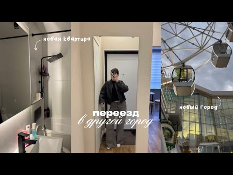 Видео: переезд в другой город🏠🤍| рум тур по новой квартире ⋆. 𐙚 ˚