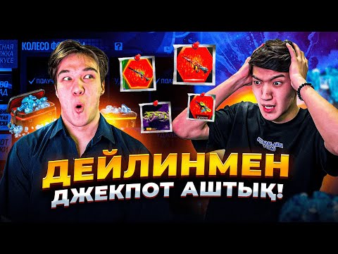 Видео: ДЖЕКПОТ КОРОЛЬДЕРІ БАРЛЫҒЫН 1 ПОПЫТКАДАН ТҮСІРДІ! ФРИ ФАЕР қазақша флайес
