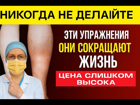 Видео: ПОЖИЛЫМ: 3 упражнения — нельзя делать и 3 — обязательно!