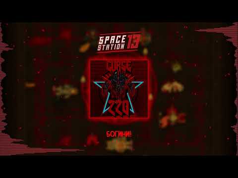 Видео: Curse220 - КХА`РИН | Space Station 13