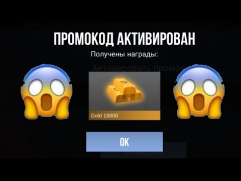 Видео: СРОЧНО!!! НОВЫЙ СЕКРЕТНЫЙ ПРОМОКОД НА 10000 ГОЛДЫ!!!😱😱😱