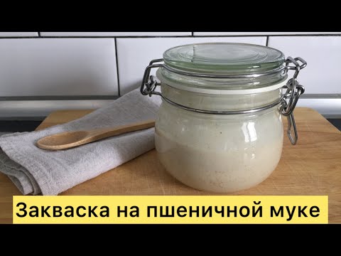 Видео: Закваска на пшеничной муке для хлеба простой и подробный рецепт🥰