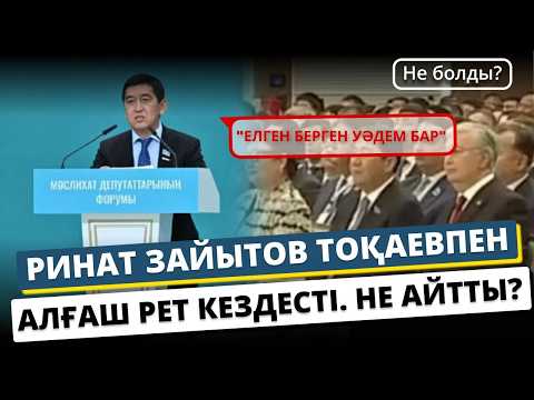 Видео: Уәзірдің ханға даты: «Тілегім көп болғанымен, арманым біреу» - Ринат Зайытов Тоқаевтан не сұрады?