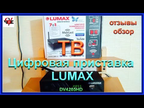 Видео: Цифровая приставка тв LUMAX DV4205HD отзывы и обзор