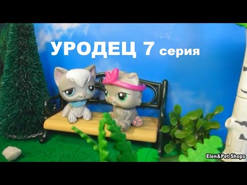 Видео: LPS УРОДЕЦ 7 серия